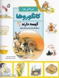 می‌دانی چرا کانگوروها کیسه دارند