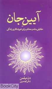 آیین جان حکمت و عرفان- 4