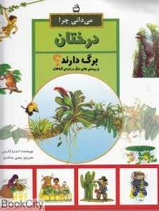 می‌دانی چرا درختان برگ دارند