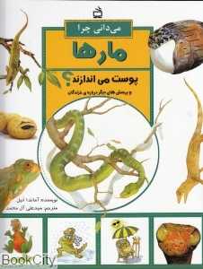 می‌دانی چرا مارها پوست می‌اندازند