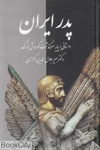 پدر ایران (داستانی بر پایه سرگذشت کورش بزرگ)