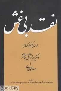 نقد بی‌غش