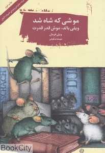 موشی که شاه شد