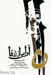 آوایی از ژرفا