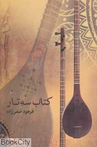 کتاب سه‌تار