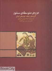 دوره متوسطه سنتور (گزیده ردیف موسیقی ایرانی) (با CD)
