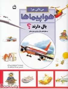 می‌دانی چرا هواپیما‌ها بال دارند و سوال‌های دیگر درباره حمل و نقل