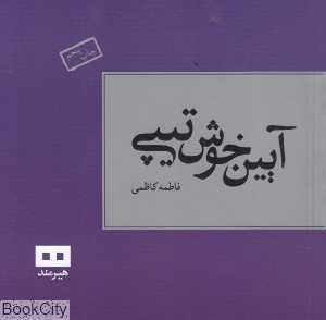 آیین خوش‌تیپی