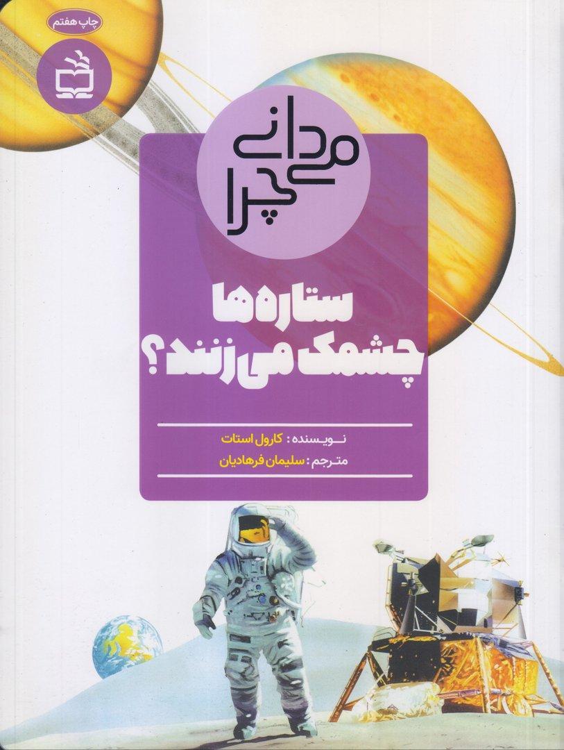 می‌دانی چرا ستاره‌ها چشمک می‌زنند و پرسش‌هایی دیگر درباره فضا
