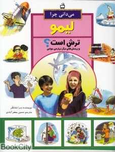 می‌دانی چرا لیمو ترش است و پرسش‌هایی دیگر درباره حواس