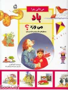 می‌دانی چرا باد ‌می‌وزد و سوال‌های دیگری درباره سیاره زمین