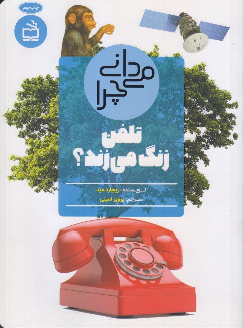 می‌دانی چرا تلفن زنگ می‌زند و سوال‌هایی دیگر درباره ارتباطات