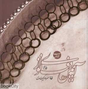 آیین دف نوازی کتاب اول