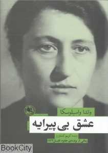 عشق بی‌پیرایه