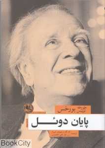 پایان دوئل (گزارش دکتر برودی)