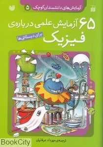 65 آزمایش علمی درباره فیزیک برای دبستانی‌ها - 0