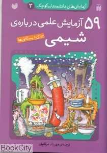 59 آزمایش علمی درباره شیمی برای دبستانی‌ها