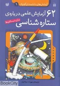 62 آزمایش علمی درباره ستاره‌شناسی برای دبستانی‌ها - 0