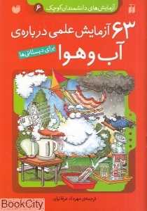 63 آزمایش علمی درباره آب و هوا برای دبستانی‌ها - 0
