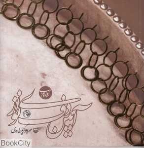 آیین دف نوازی کتاب دوم