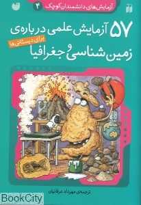 57 آزمایش علمی درباره زمین‌شناسی و جغرافیا برای دبستانی‌ها - 0