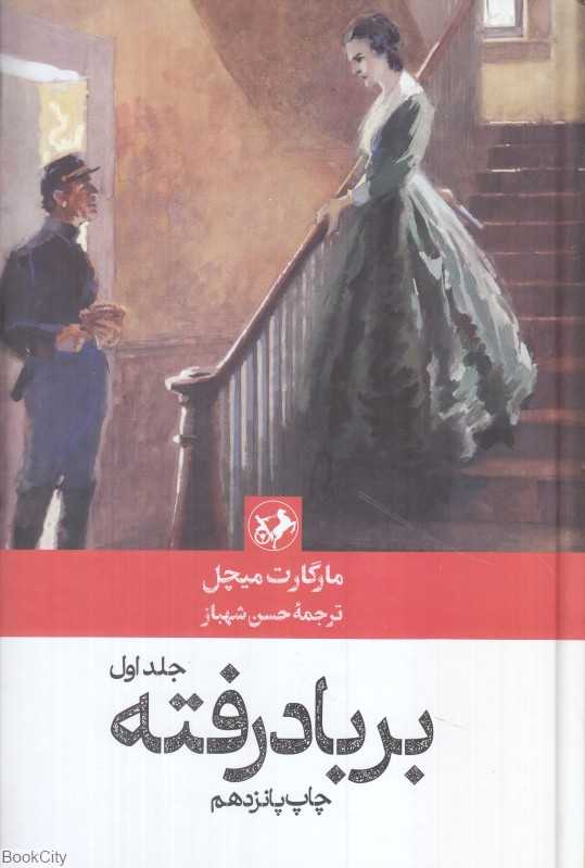 بر باد رفته (2 جلدی) (امیرکبیر)