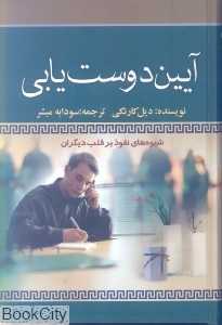آیین دوست‌یابی (قاصدک صبا)