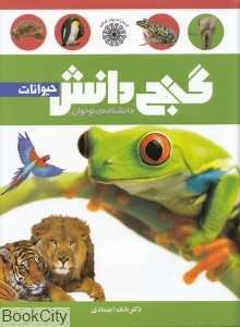 دانش‌نامه نوجوانان گنج دانش (حیوانات)