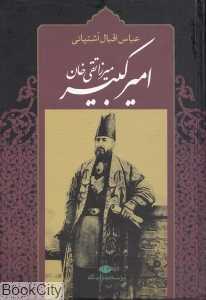 امیرکبیر (برآمدن زندگی صدارت و فرجام کار میرزا تقی خان امیرکبیر)