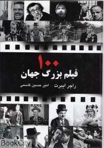 100 فیلم بزرگ جهان