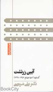 آیین زرتشت