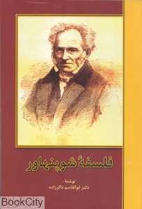 فلسفه شوپنهاور
