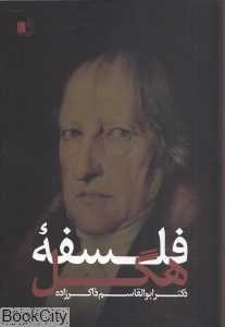 فلسفه هگل (الهام)