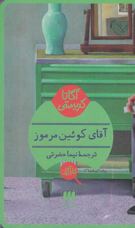 آقای کوئین مرموز