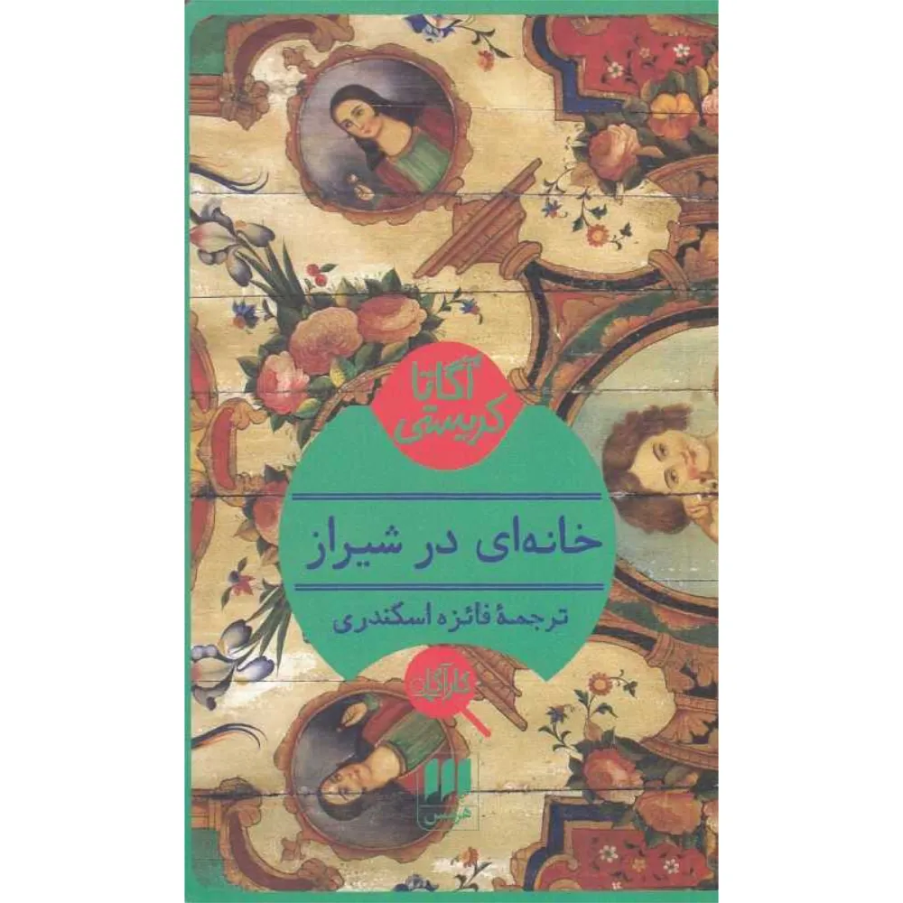 خانهای در شیراز