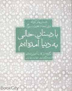 با دستان خالی به دنیا آمده‌ایم