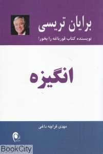 انگیزه