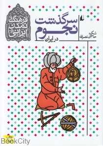 سرگذشت نجوم در ایران