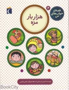 هزار بار مزه (قصه خواب‌های من 4)