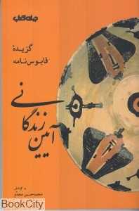 آیین زندگانی(گزیده قابوس نامه)
