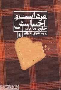 مرد است و احساسش