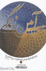 آیین زندگی (کتاب نیستان)