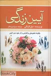 آیین زندگی (قاصدک صبا)