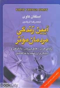آیین زندگی مردمان موثر