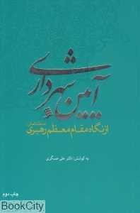 آیین شهرداری از نگاه مقام معظم رهبری