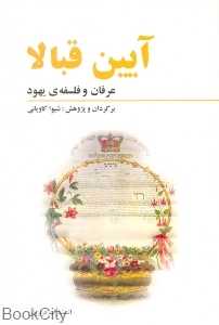 آیین قبالا (عرفان و فلسفه یهود)