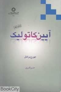 آیین کاتولیک