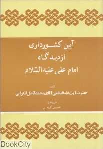 آیین کشورداری از دیدگاه امام علی علیه السلام