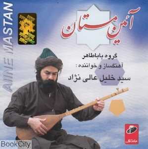 آئین مستان