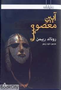 آیین معصومیت